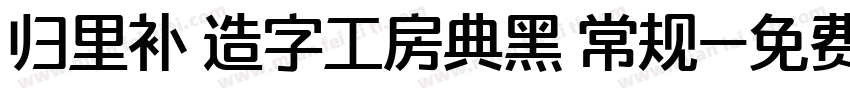 归里补 造字工房典黑 常规字体转换
